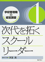 次代を拓くスクールリーダー