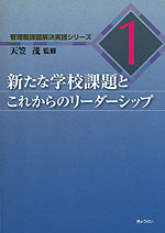 新たな学校課題とこれからのリーダーシップ