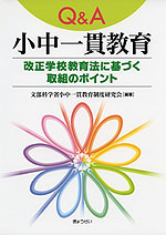 Q&A 小中一貫教育