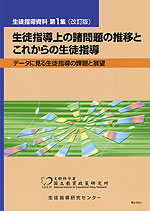 生徒指導上の諸問題の推移とこれからの生徒指導 (改訂版)