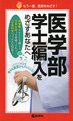 医学部学士編入をめざすあなたへ