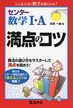 センター数学I・A 満点のコツ