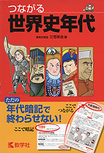 つながる 世界史年代