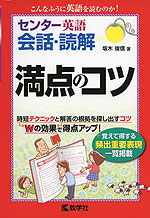 センター英語 会話・読解 満点のコツ
