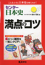 センター日本史 満点のコツ