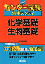 センター試験 集中スタディ 化学基礎/生物基礎