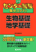 センター試験 集中スタディ 生物基礎 地学基礎 教学社 学参ドットコム センター試験 集中スタディ 生物基礎 地学基礎 教学社 学参ドットコム