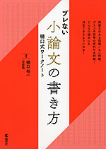 ブレない小論文の書き方 樋口式ワークノート