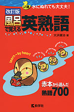 風呂で覚える 英熟語 改訂版 教学社 学参ドットコム