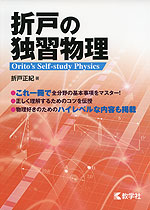 折戸の 独習物理