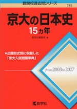 難関校過去問シリーズ 745 京大の日本史 15カ年