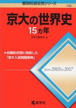 難関校過去問シリーズ 746 京大の世界史 15カ年