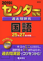 2019年版 センター試験 過去問研究 国語