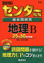 2019年版 センター試験 過去問研究 地理B