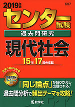 2019年版 センター試験 過去問研究 現代社会