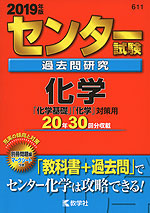 2019年版 センター試験 過去問研究 化学