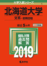 2019年版 大学入試シリーズ 001 北海道大学 文系-前期日程