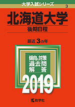 2019年版 大学入試シリーズ 003 北海道大学 後期日程