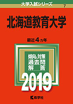 2019年版 大学入試シリーズ 007 北海道教育大学