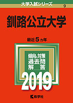 2019年版 大学入試シリーズ 009 釧路公立大学