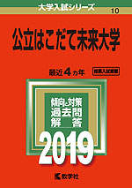 2019年版 大学入試シリーズ 010 公立はこだて未来大学