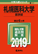2019年版 大学入試シリーズ 011 札幌医科大学 医学部