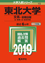2019年版 大学入試シリーズ 015 東北大学 文系-前期日程