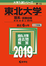 2019年版 大学入試シリーズ 016 東北大学 理系-前期日程
