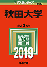2019年版 大学入試シリーズ 020 秋田大学