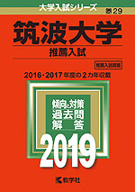 2019年版 大学入試シリーズ 029 筑波大学 推薦入試