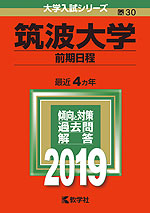 2019年版 大学入試シリーズ 030 筑波大学 前期日程