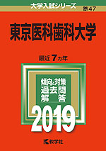 2019年版 大学入試シリーズ 047 東京医科歯科大学