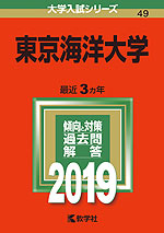 2019年版 大学入試シリーズ 049 東京海洋大学
