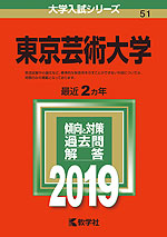 2019年版 大学入試シリーズ 051 東京芸術大学