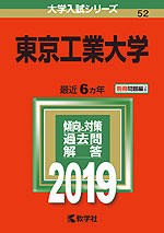 2019年版 大学入試シリーズ 052 東京工業大学
