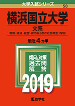 2019年版 大学入試シリーズ 058 横浜国立大学 文系