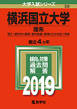 2019年版 大学入試シリーズ 059 横浜国立大学 理系