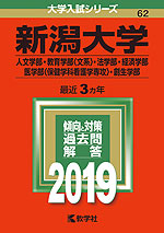 2019年版 大学入試シリーズ 062 新潟大学 人文学部・教育学部<文系>・法学部・経済学部・医学部<保健学科看護学専攻>・創生学部