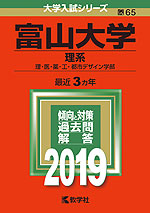 2019年版 大学入試シリーズ 065 富山大学 理系