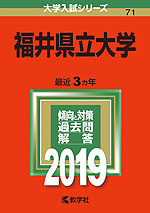 2019年版 大学入試シリーズ 071 福井県立大学