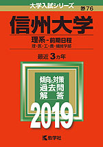 2019年版 大学入試シリーズ 076 信州大学 理系-前期日程