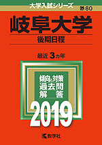 2019年版 大学入試シリーズ 080 岐阜大学 後期日程