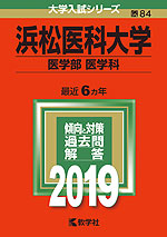 2019年版 大学入試シリーズ 084 浜松医科大学 医学部<医学科>