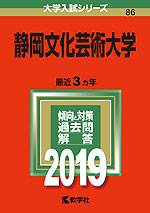 2019年版 大学入試シリーズ 086 静岡文化芸術大学