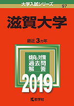 2019年版 大学入試シリーズ 097 滋賀大学