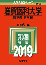 2019年版 大学入試シリーズ 098 滋賀医科大学 医学部<医学科>