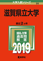 2019年版 大学入試シリーズ 099 滋賀県立大学