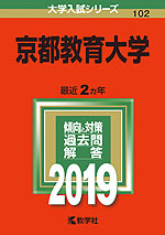 2019年版 大学入試シリーズ 102 京都教育大学