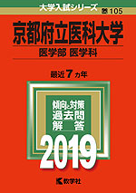 2019年版 大学入試シリーズ 105 京都府立医科大学 医学部<医学科>