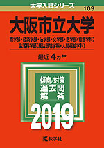 2019年版 大学入試シリーズ 109 大阪市立大学 商学部・経済学部・法学部・文学部・医学部<看護学科>・生活科学部<居住環境学科・人間福祉学科>